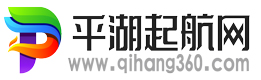平湖起航网
